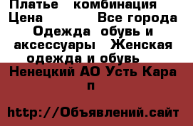 Платье - комбинация!  › Цена ­ 1 500 - Все города Одежда, обувь и аксессуары » Женская одежда и обувь   . Ненецкий АО,Усть-Кара п.